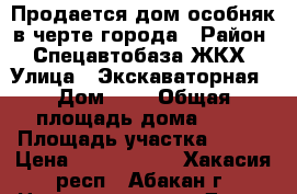 Продается дом-особняк в черте города › Район ­ Спецавтобаза ЖКХ › Улица ­ Экскаваторная › Дом ­ 1 › Общая площадь дома ­ 60 › Площадь участка ­ 624 › Цена ­ 4 000 000 - Хакасия респ., Абакан г. Недвижимость » Дома, коттеджи, дачи продажа   . Хакасия респ.